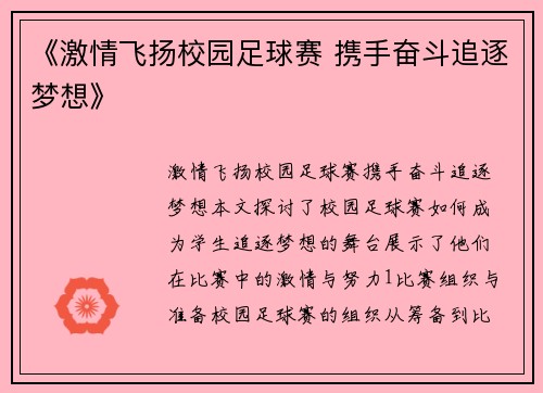 《激情飞扬校园足球赛 携手奋斗追逐梦想》