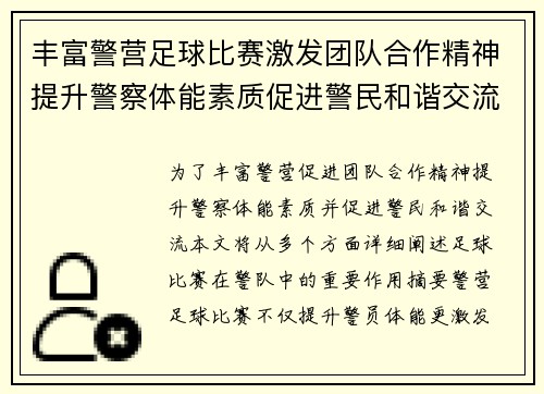 丰富警营足球比赛激发团队合作精神提升警察体能素质促进警民和谐交流