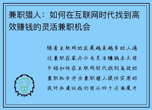 兼职猎人：如何在互联网时代找到高效赚钱的灵活兼职机会