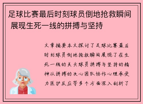 足球比赛最后时刻球员倒地抢救瞬间 展现生死一线的拼搏与坚持