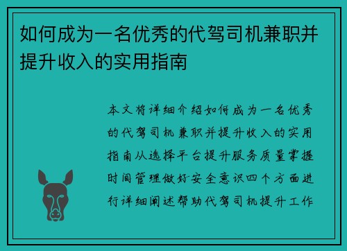 如何成为一名优秀的代驾司机兼职并提升收入的实用指南