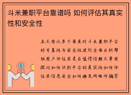 斗米兼职平台靠谱吗 如何评估其真实性和安全性