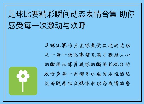 足球比赛精彩瞬间动态表情合集 助你感受每一次激动与欢呼