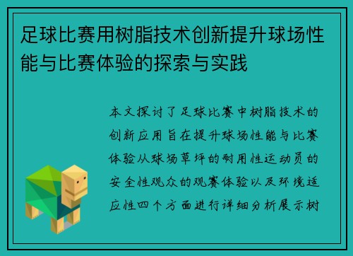 足球比赛用树脂技术创新提升球场性能与比赛体验的探索与实践