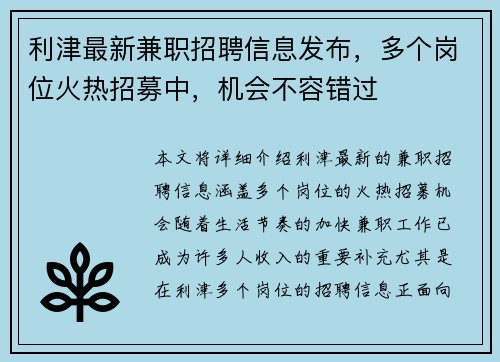 利津最新兼职招聘信息发布，多个岗位火热招募中，机会不容错过