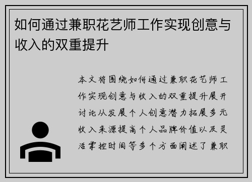 如何通过兼职花艺师工作实现创意与收入的双重提升