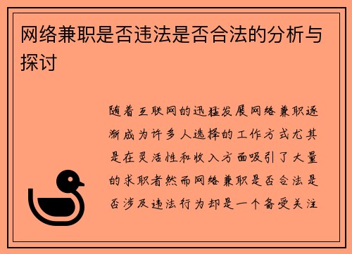 网络兼职是否违法是否合法的分析与探讨