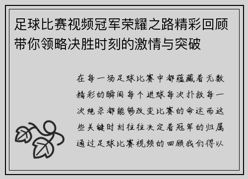 足球比赛视频冠军荣耀之路精彩回顾带你领略决胜时刻的激情与突破
