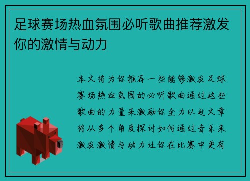 /uploads/images/20250510/zu-qiu-sai-chang-re-xue-fen-wei-bi-ting-ge-qu-tui-jian-ji-fa-ni-de-ji-qing-yu-dong-li.webp