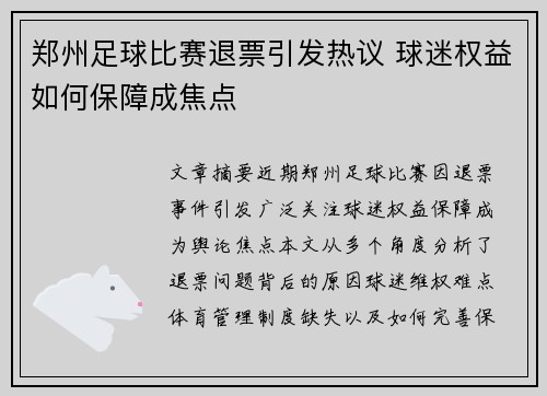 /uploads/images/20250511/zheng-zhou-zu-qiu-bi-sai-tui-piao-yin-fa-re-yi-qiu-mi-quan-yi-ru-he-bao-zhang-cheng-jiao-dian.webp