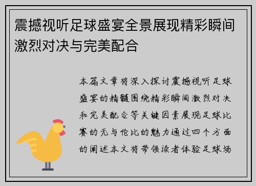 /uploads/images/20250512/zhen-han-shi-ting-zu-qiu-sheng-yan-quan-jing-zhan-xian-jing-cai-shun-jian-ji-lie-dui-jue-yu-wan-mei-pei-he.webp