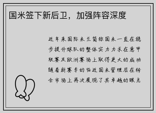 国米签下新后卫，加强阵容深度