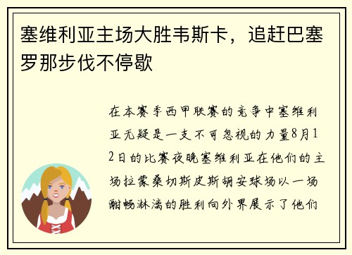 塞维利亚主场大胜韦斯卡，追赶巴塞罗那步伐不停歇