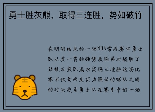 勇士胜灰熊，取得三连胜，势如破竹