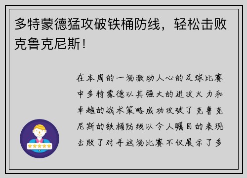 多特蒙德猛攻破铁桶防线，轻松击败克鲁克尼斯！