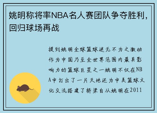 姚明称将率NBA名人赛团队争夺胜利，回归球场再战
