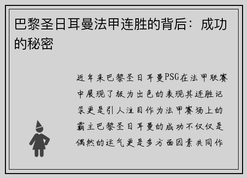 巴黎圣日耳曼法甲连胜的背后：成功的秘密