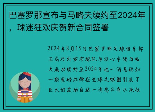 巴塞罗那宣布与马略夫续约至2024年，球迷狂欢庆贺新合同签署