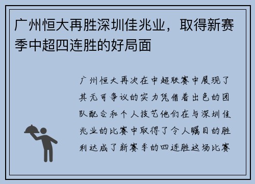 广州恒大再胜深圳佳兆业，取得新赛季中超四连胜的好局面
