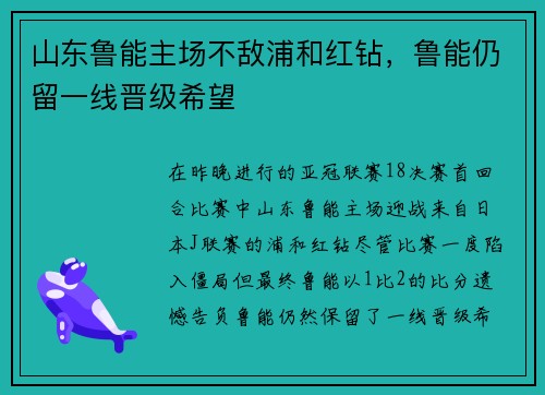 山东鲁能主场不敌浦和红钻，鲁能仍留一线晋级希望