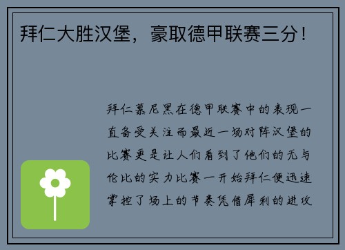 拜仁大胜汉堡，豪取德甲联赛三分！