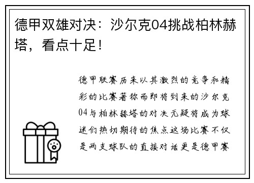德甲双雄对决：沙尔克04挑战柏林赫塔，看点十足！