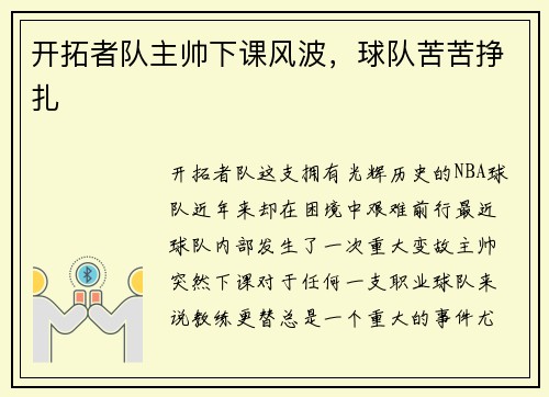 开拓者队主帅下课风波，球队苦苦挣扎