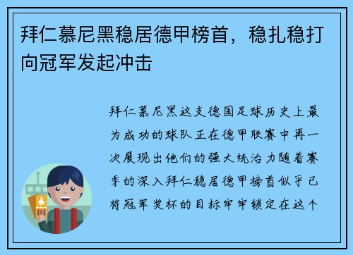 拜仁慕尼黑稳居德甲榜首，稳扎稳打向冠军发起冲击