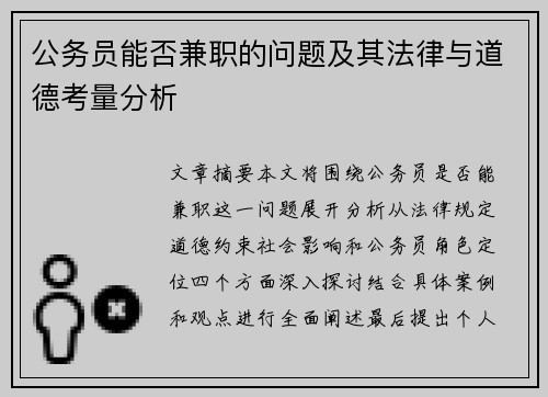 公务员能否兼职的问题及其法律与道德考量分析