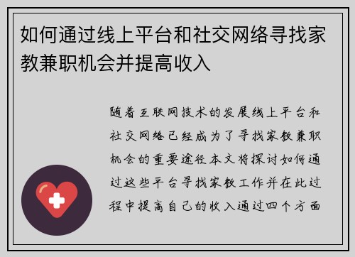 如何通过线上平台和社交网络寻找家教兼职机会并提高收入