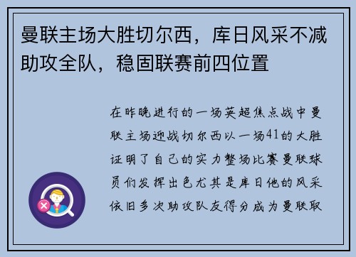 曼联主场大胜切尔西，库日风采不减助攻全队，稳固联赛前四位置