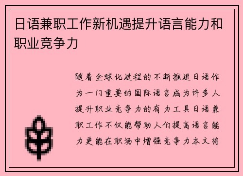 日语兼职工作新机遇提升语言能力和职业竞争力