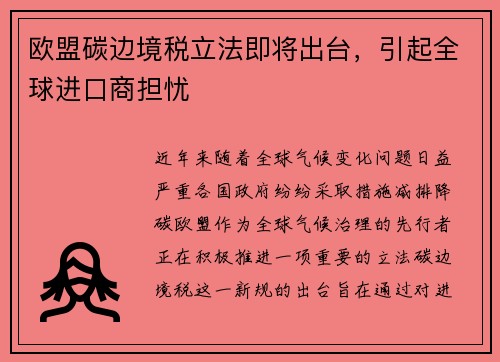 欧盟碳边境税立法即将出台，引起全球进口商担忧
