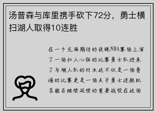 汤普森与库里携手砍下72分，勇士横扫湖人取得10连胜