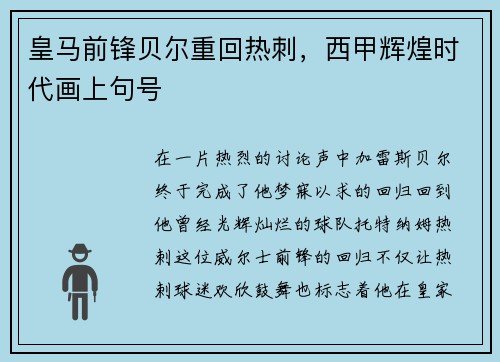 皇马前锋贝尔重回热刺，西甲辉煌时代画上句号