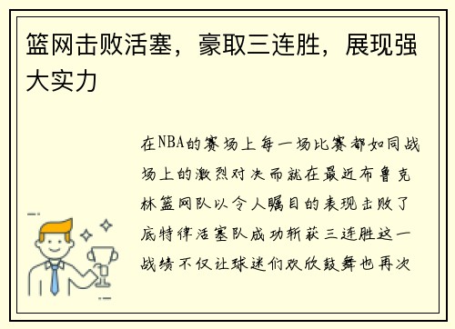 篮网击败活塞，豪取三连胜，展现强大实力