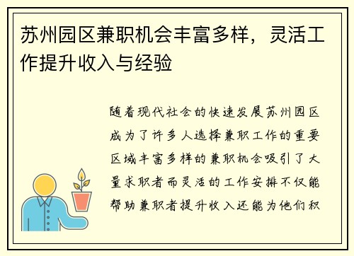 苏州园区兼职机会丰富多样，灵活工作提升收入与经验