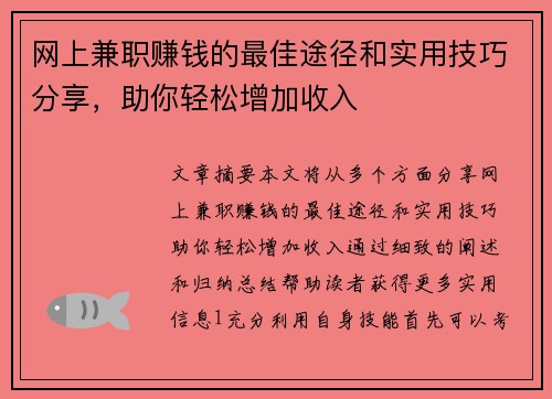 网上兼职赚钱的最佳途径和实用技巧分享，助你轻松增加收入
