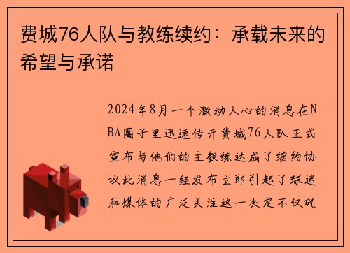 费城76人队与教练续约：承载未来的希望与承诺
