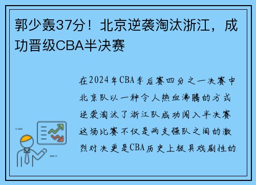 郭少轰37分！北京逆袭淘汰浙江，成功晋级CBA半决赛
