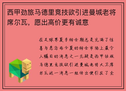 西甲劲旅马德里竞技欲引进曼城老将席尔瓦，愿出高价更有诚意