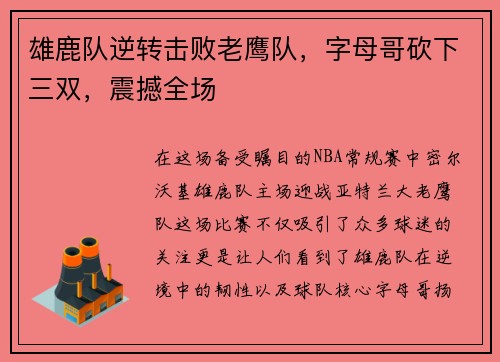 雄鹿队逆转击败老鹰队，字母哥砍下三双，震撼全场