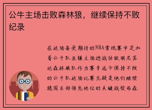 公牛主场击败森林狼，继续保持不败纪录