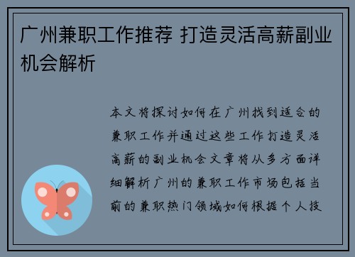 广州兼职工作推荐 打造灵活高薪副业机会解析