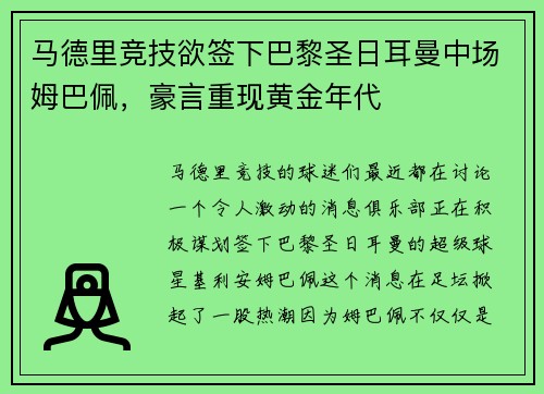 马德里竞技欲签下巴黎圣日耳曼中场姆巴佩，豪言重现黄金年代