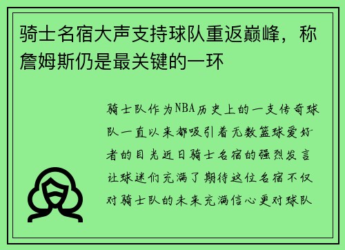 骑士名宿大声支持球队重返巅峰，称詹姆斯仍是最关键的一环