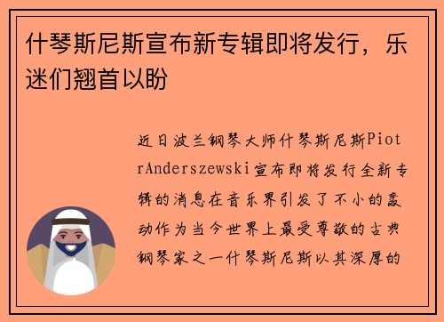 什琴斯尼斯宣布新专辑即将发行，乐迷们翘首以盼