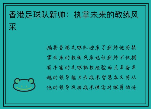香港足球队新帅：执掌未来的教练风采