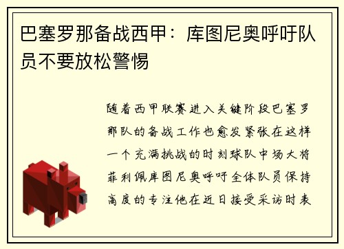 巴塞罗那备战西甲：库图尼奥呼吁队员不要放松警惕