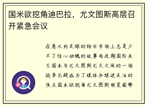 国米欲挖角迪巴拉，尤文图斯高层召开紧急会议